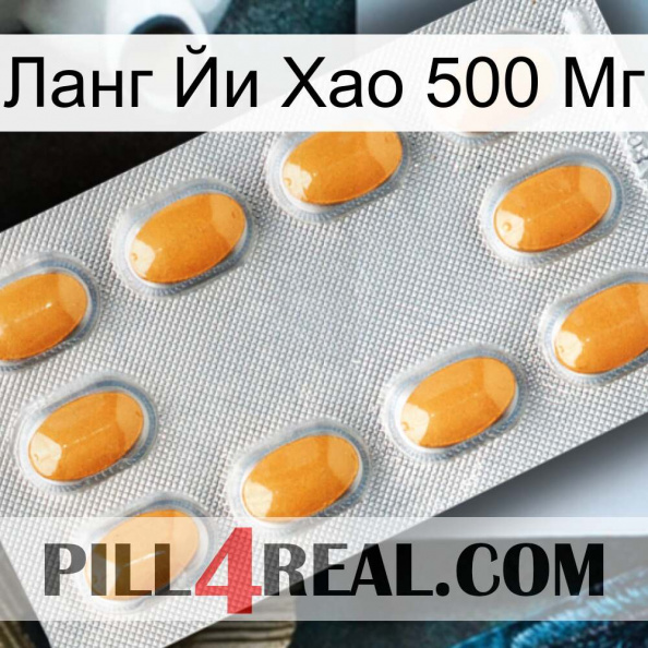 Ланг Йи Хао 500 Мг cialis3.jpg